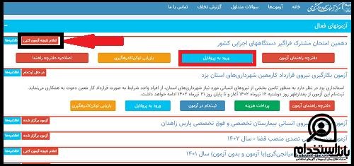 نتایج آزمون استخدامی سازمان بنادر و دریانوردی